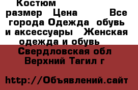 Костюм Dress Code 44-46 размер › Цена ­ 700 - Все города Одежда, обувь и аксессуары » Женская одежда и обувь   . Свердловская обл.,Верхний Тагил г.